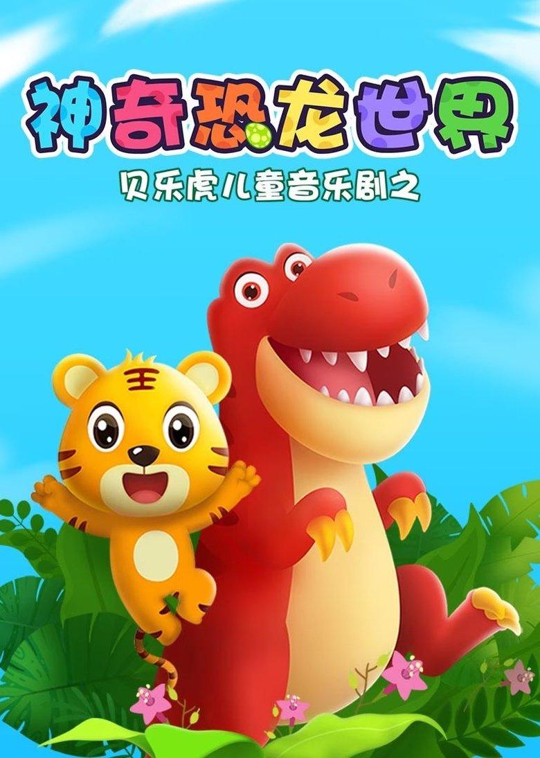Poster of 贝乐虎儿童音乐剧之神奇恐龙世界