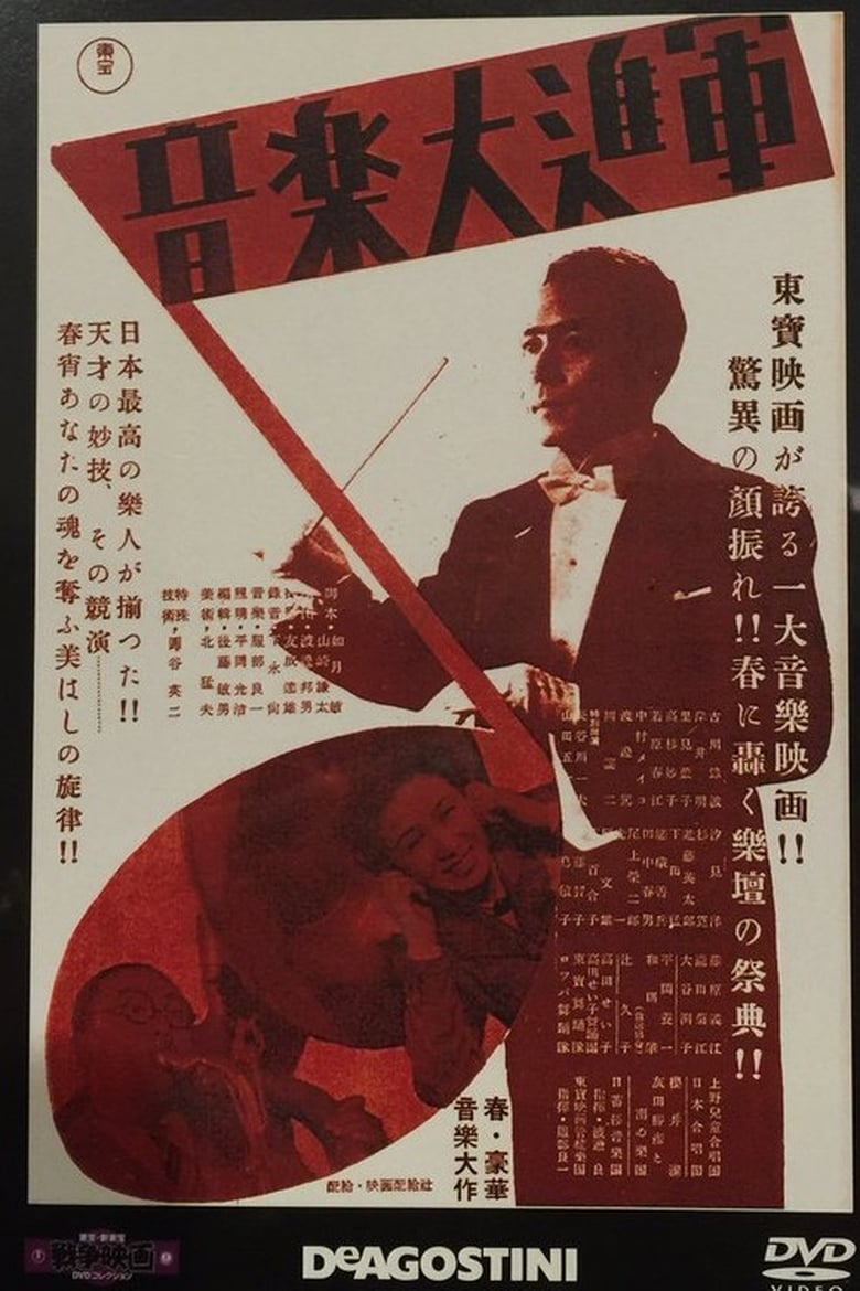 Poster of 音楽大進軍