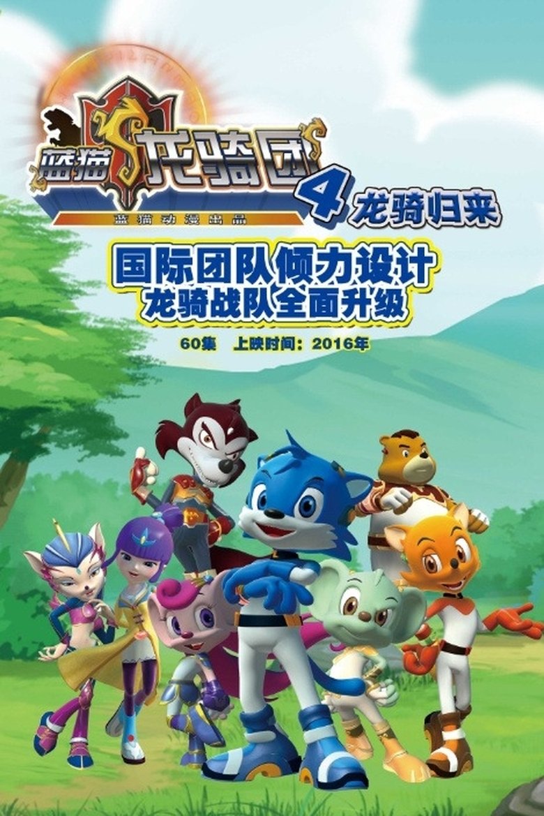 Poster of Episodes in 蓝猫龙骑团 - Season 4 - Season 4