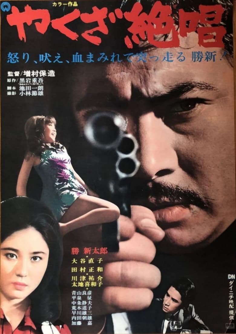 Poster of An Ode to Yakuza
