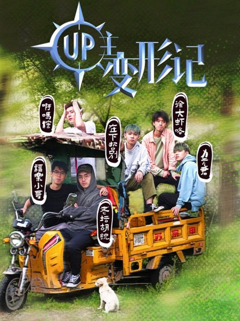 Poster of Episodes in UP主变形记 - Season 1 - Season 1