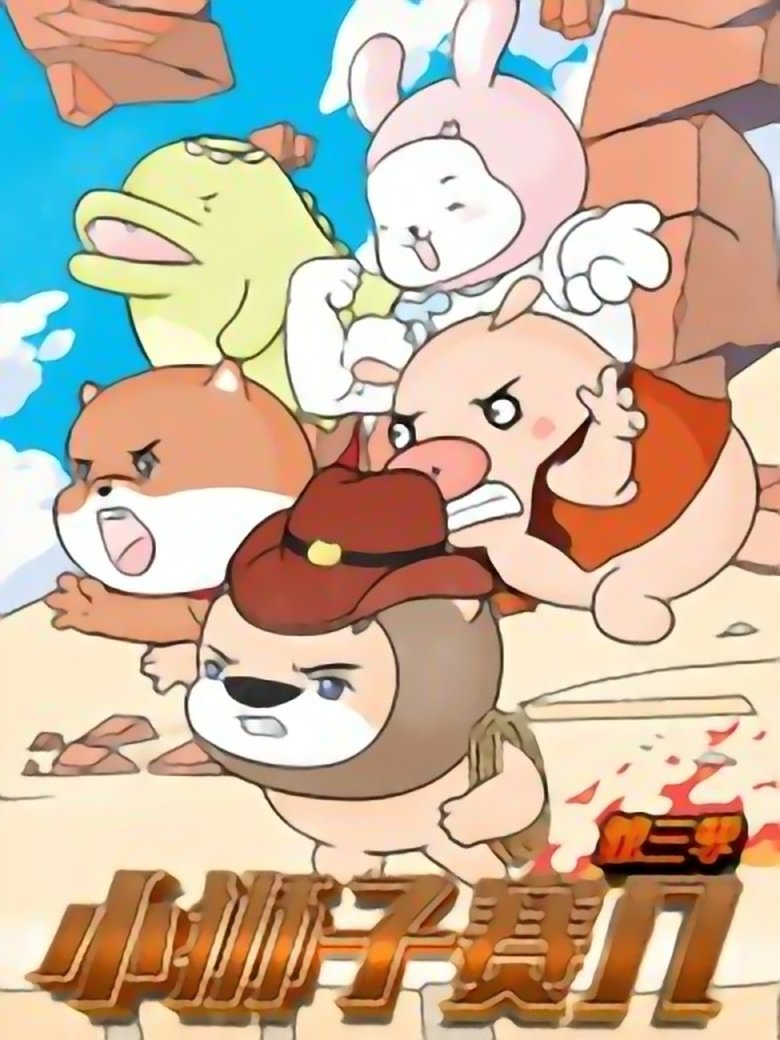 Poster of Episodes in 小狮子赛几 - Season 3 - Season 3