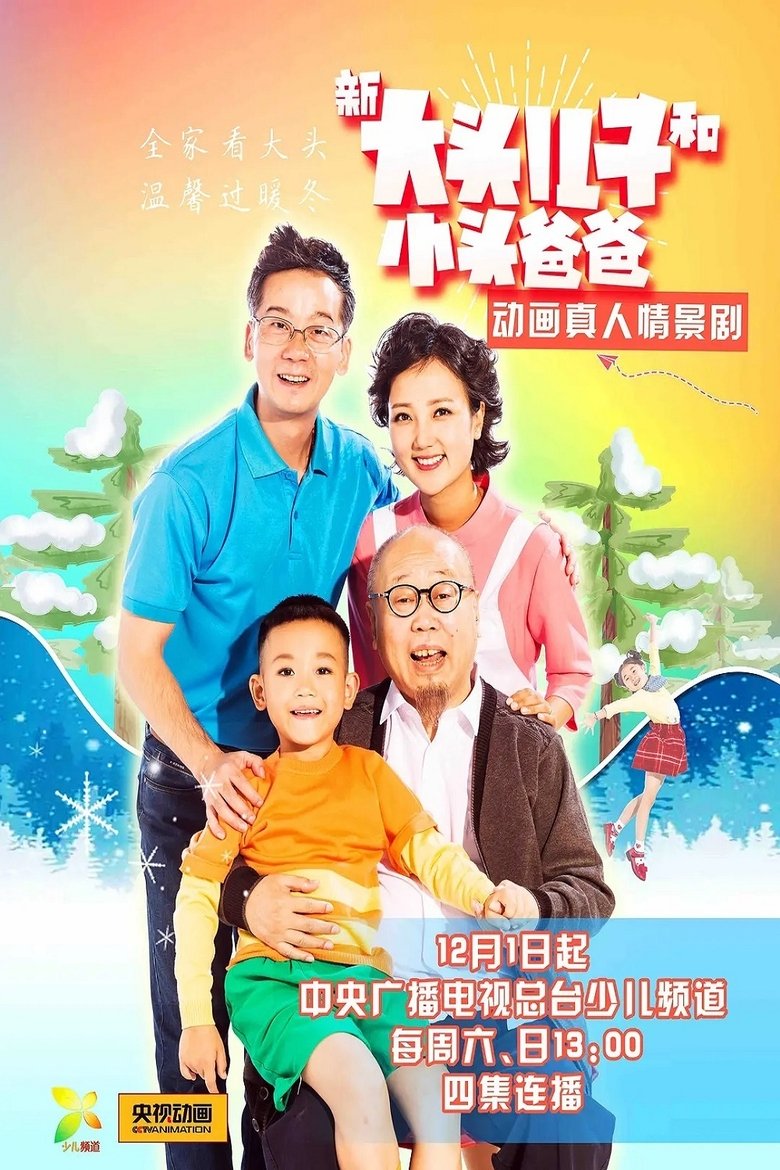 Poster of Episodes in 新大头儿子和小头爸爸（真人版） - Season 1 - Season 1
