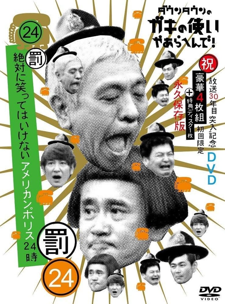 Poster of 笑ってはいけないシリーズ