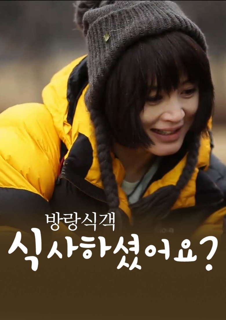Poster of 방랑식객 식사하셨어요?