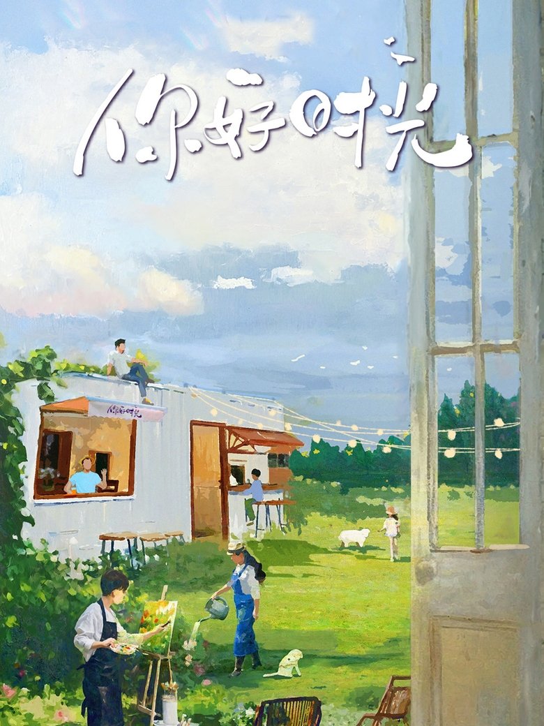 Poster of 你好时光