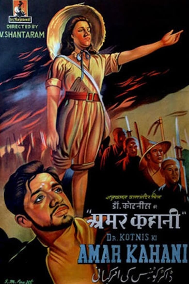 Poster of Dr. Kotnis Ki Amar Kahani