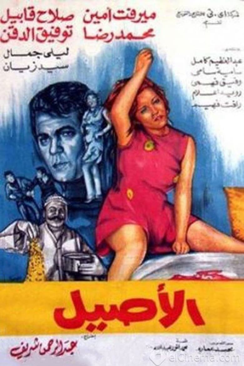 Poster of الأصيل