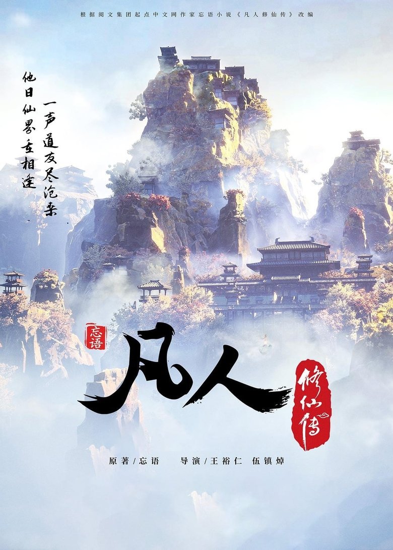 Poster of 凡人修仙传 - 分季