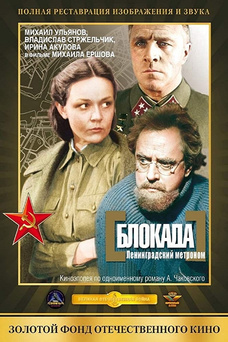 Poster of Blokada: Leningradskiy metronom