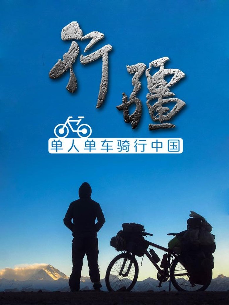 Poster of 行疆
