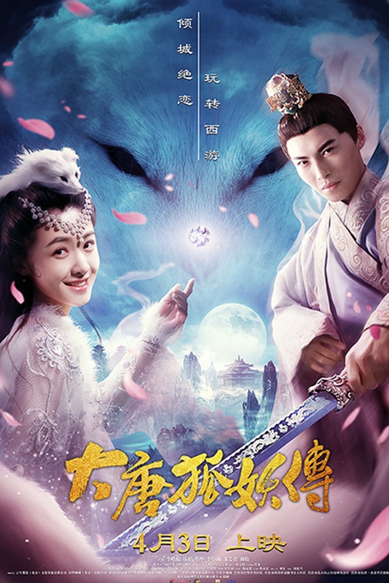 Poster of 大唐狐妖传