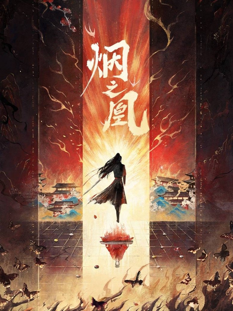 Poster of 烟之凰