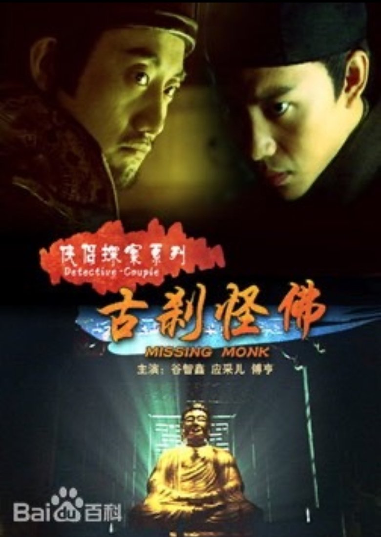 Poster of 侠侣探案之古刹怪佛