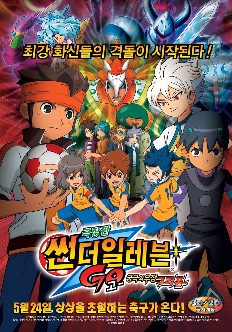 Poster of Inazuma Eleven GO The Movie: The Ultimate Bonds Gryphon