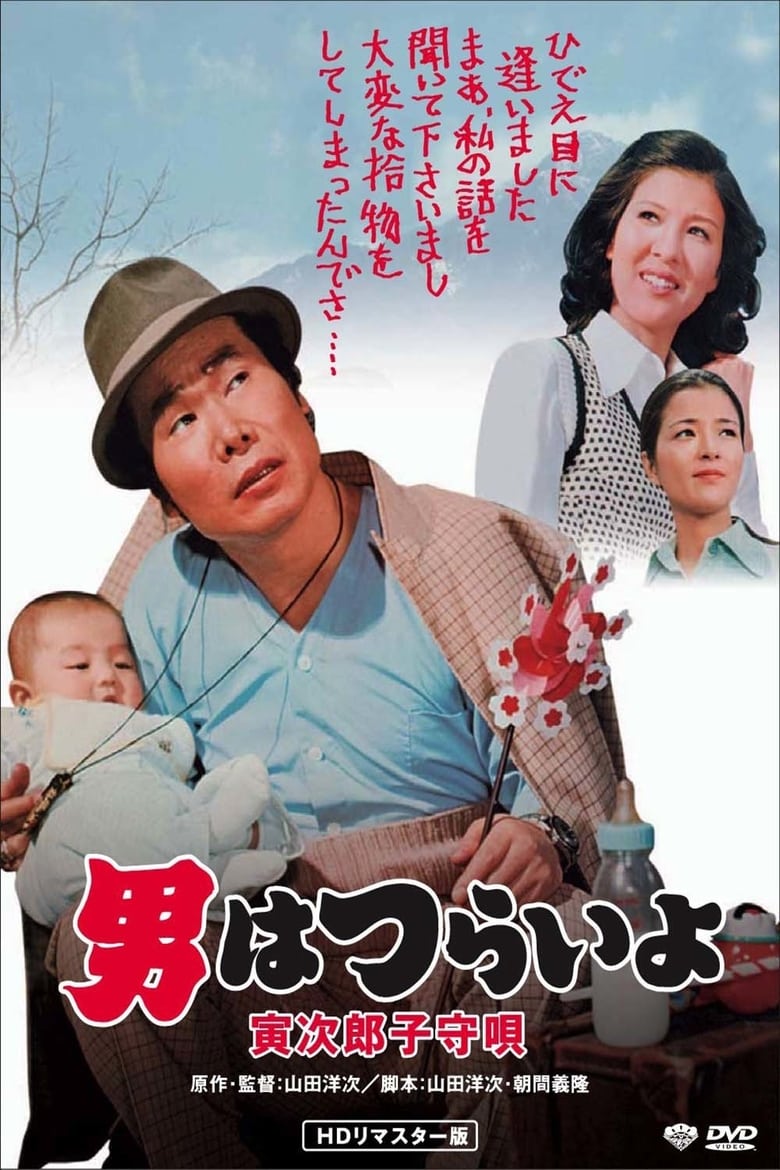 Poster of Tora-san's Lullaby
