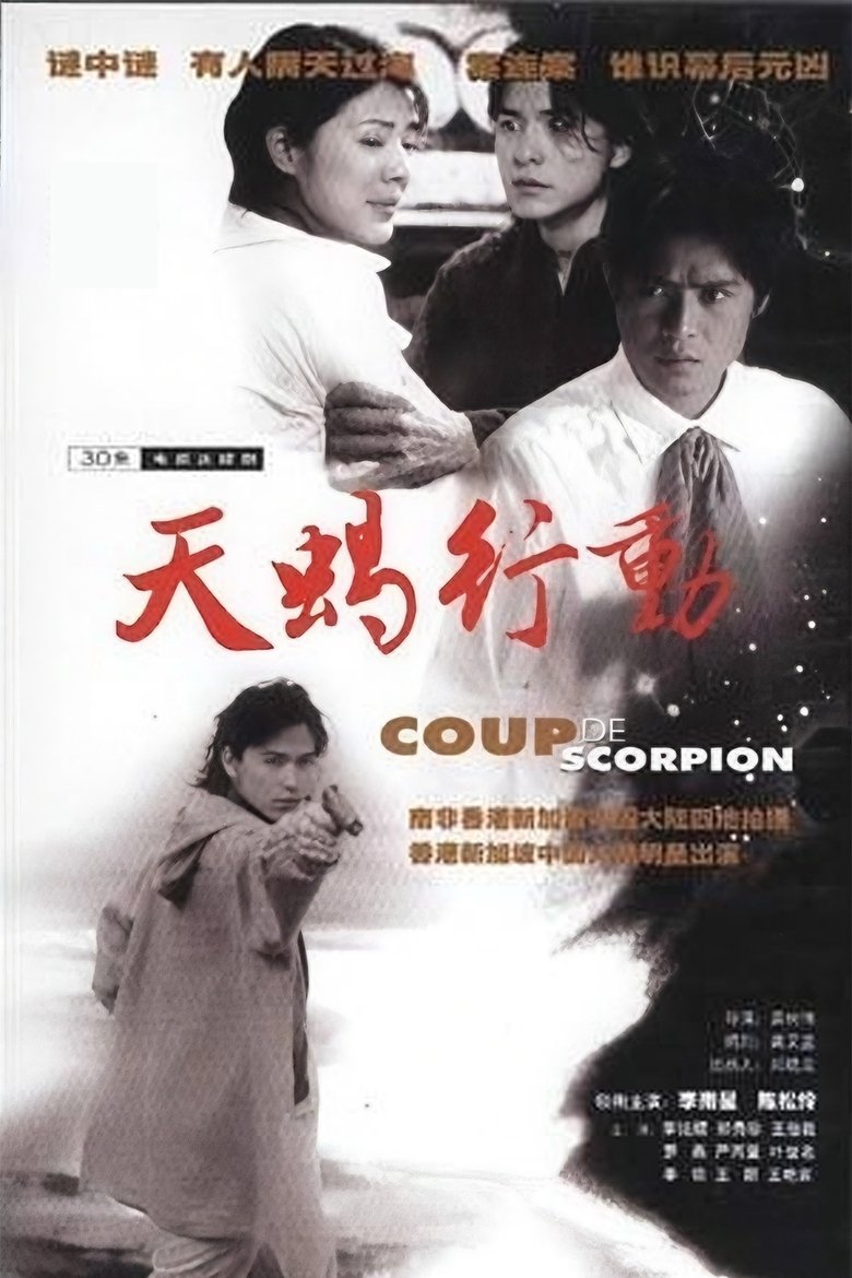 Poster of 天蝎行动