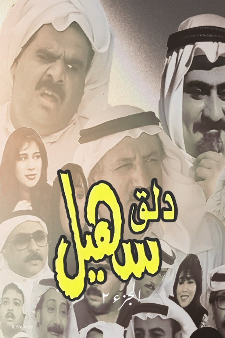 Poster of Cast and Crew in Dalag Suhail - Episode 19 (Season 2 - Episode 19) - Episode 19