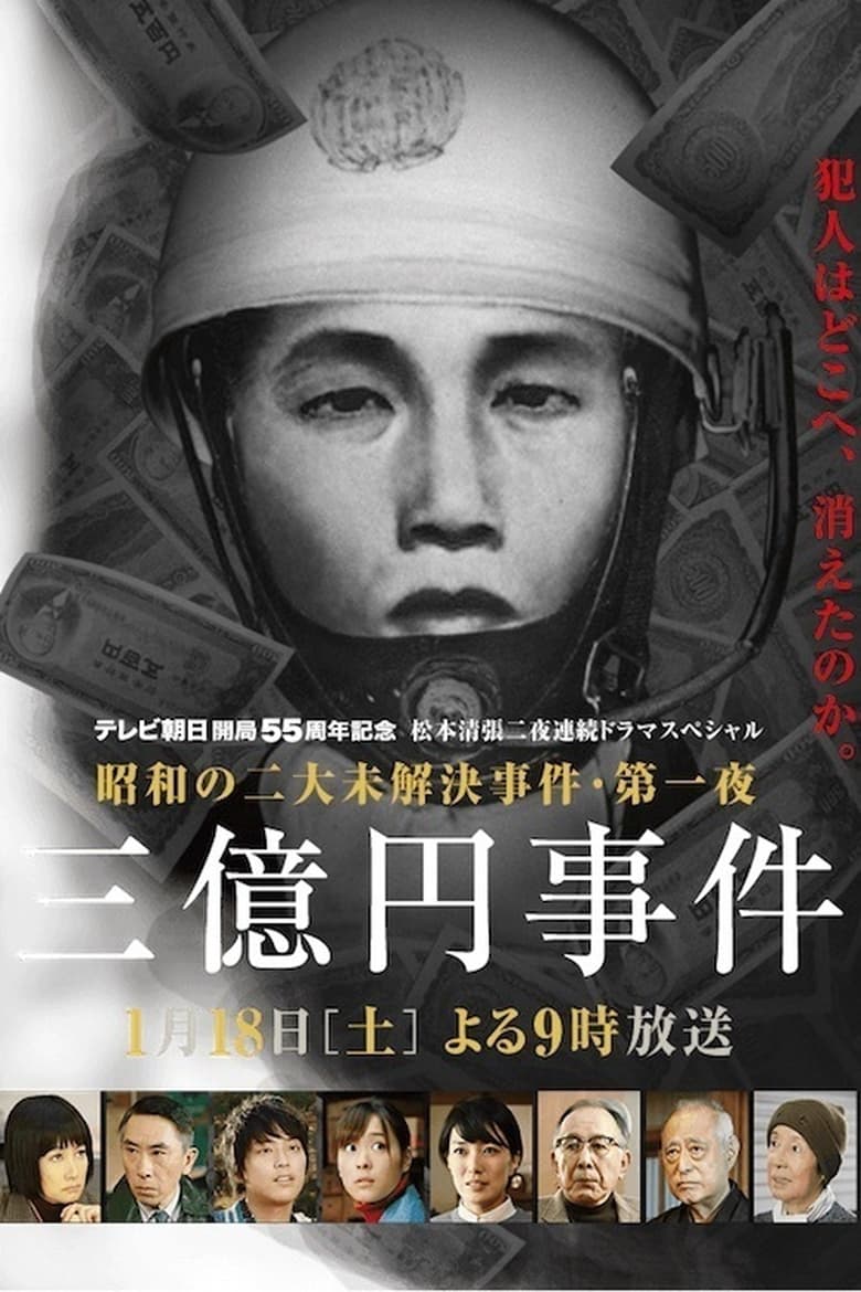 Poster of 300 Million Yen Robbery