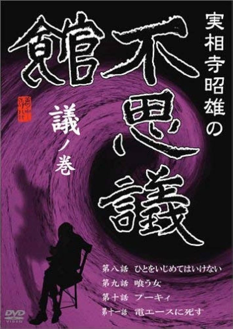Poster of Akio Jissoji's Museum of Wonders - Volume of Discourse