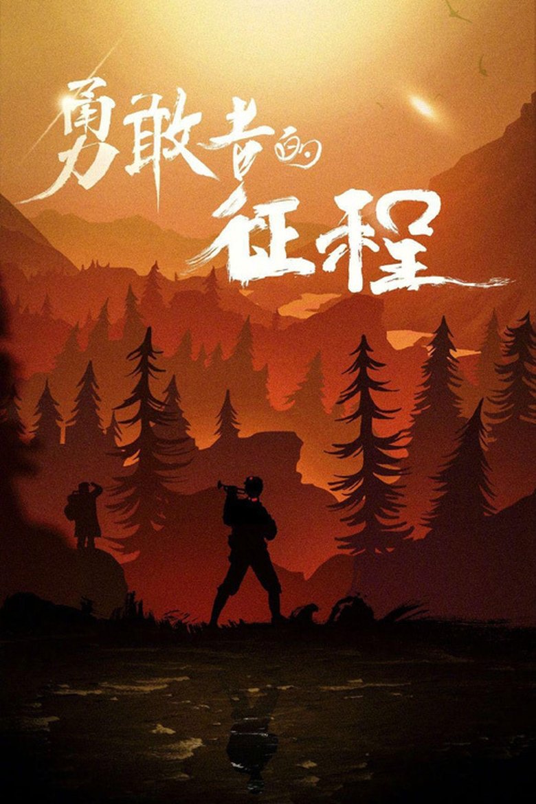 Poster of 勇敢者的征程
