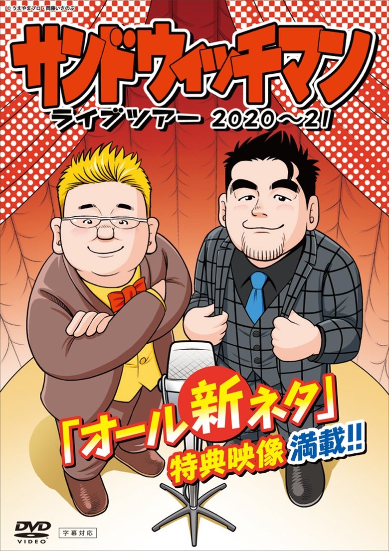 Poster of サンドウィッチマン ライブツアー 2020～21