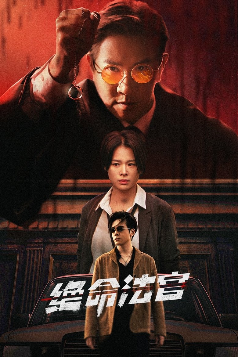 Poster of Cast and Crew in 芻狗之血 - Episode 19 (Season 1 - Episode 19) - Episode 19