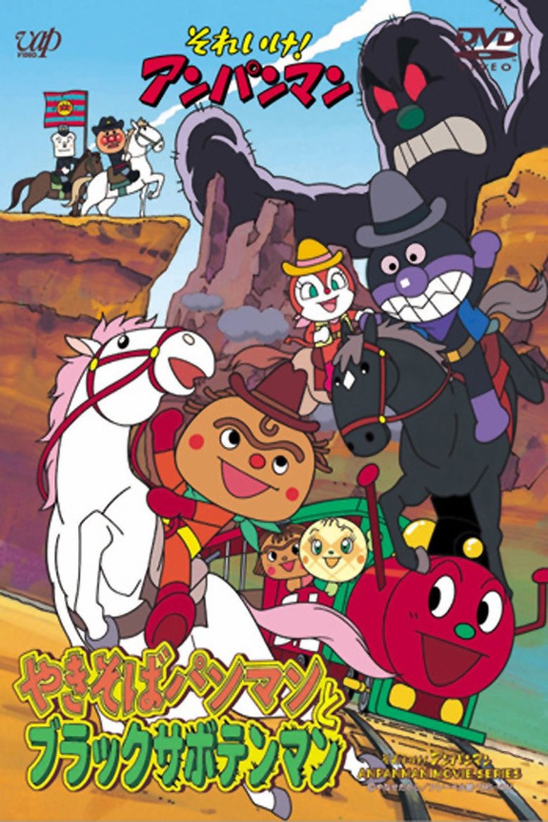 Poster of Go! Anpanman: Yakisobapanman and Black Sabotenman