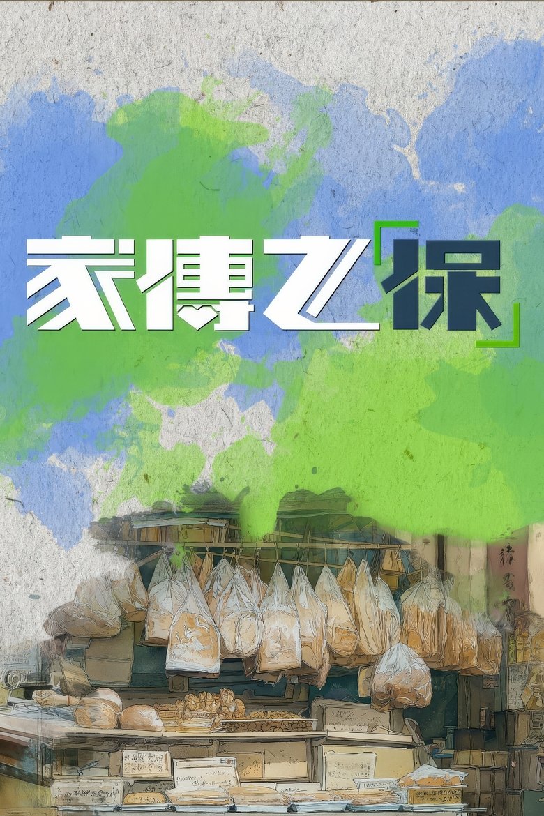 Poster of 家傳之「保」