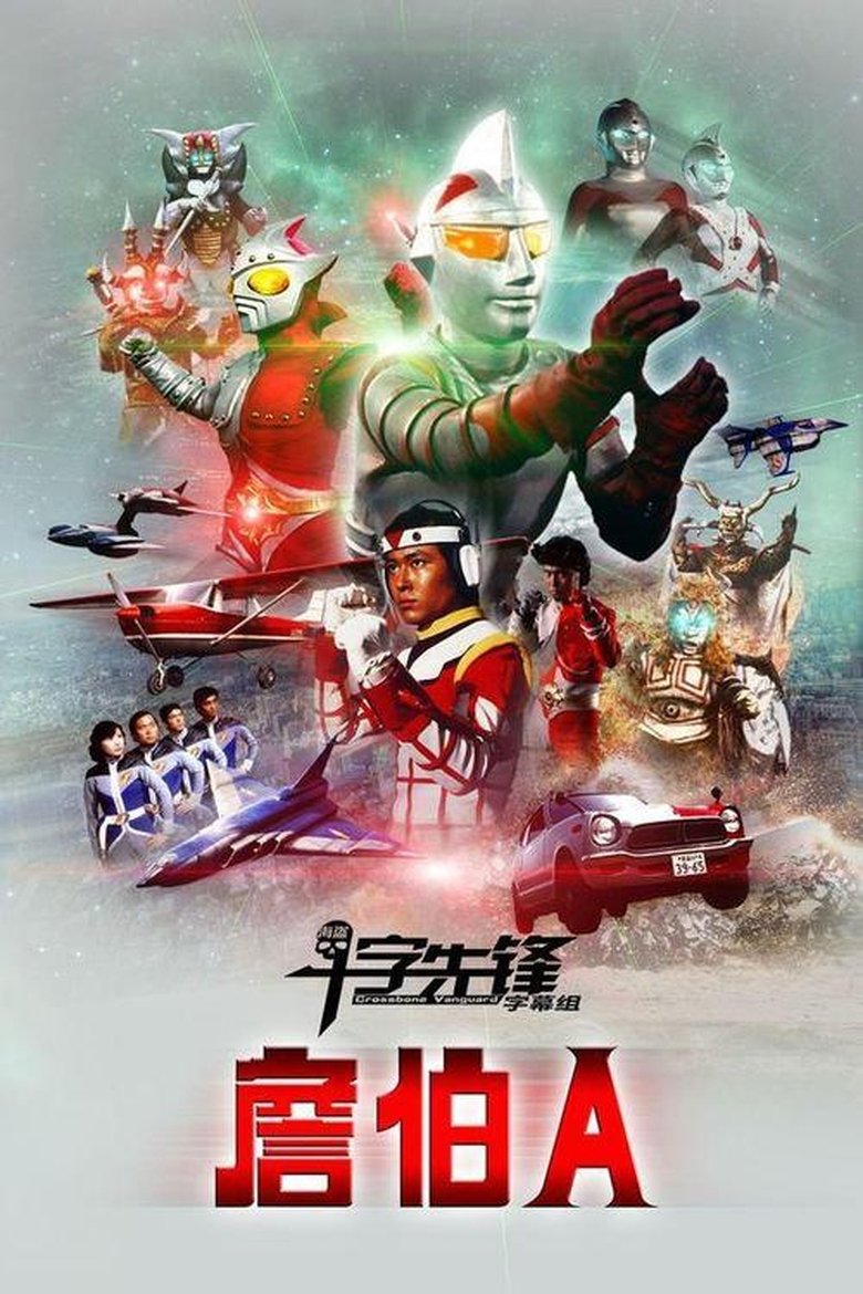 Poster of Cast and Crew in ジャンボーグA - Episode 29 (Season 1 - Episode 29) - Episode 29