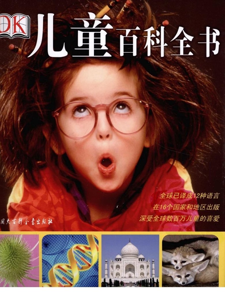 Poster of Episodes in DK儿童百科全书 - Season 48 - Season 48