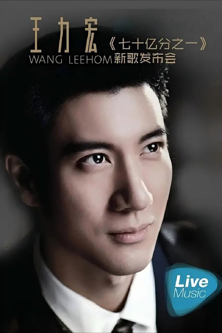 Poster of 王力宏七十亿分之一新歌发布会