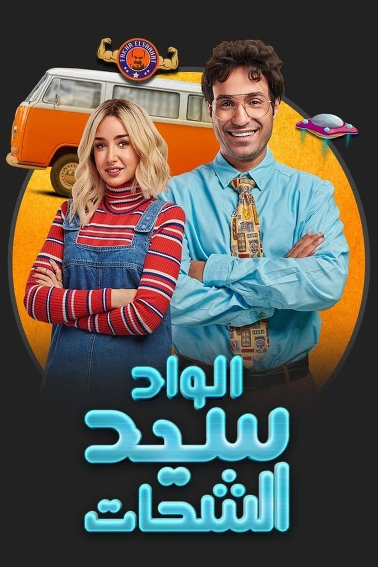 Poster of Episodes in El Wad Sayed El Shahat - Season 1 - Season 1
