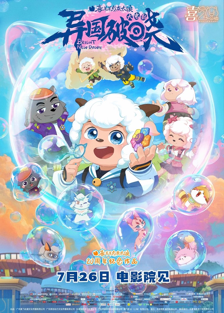 Poster of 喜羊羊与灰太狼之异国破晓