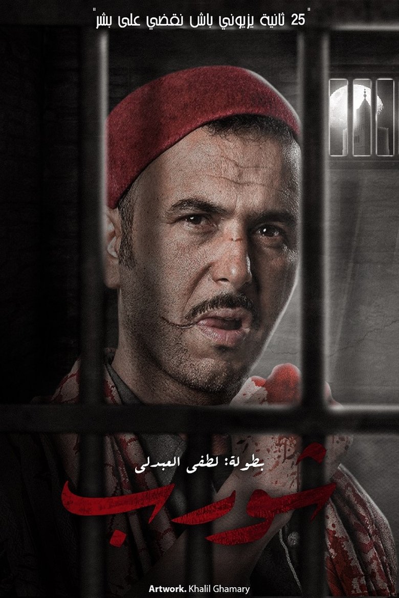 Poster of Chwereb