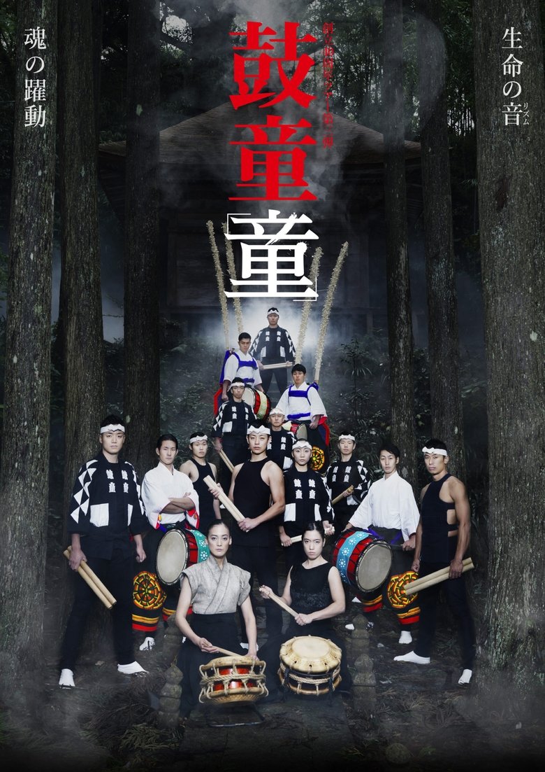 Poster of Kodō Warabe