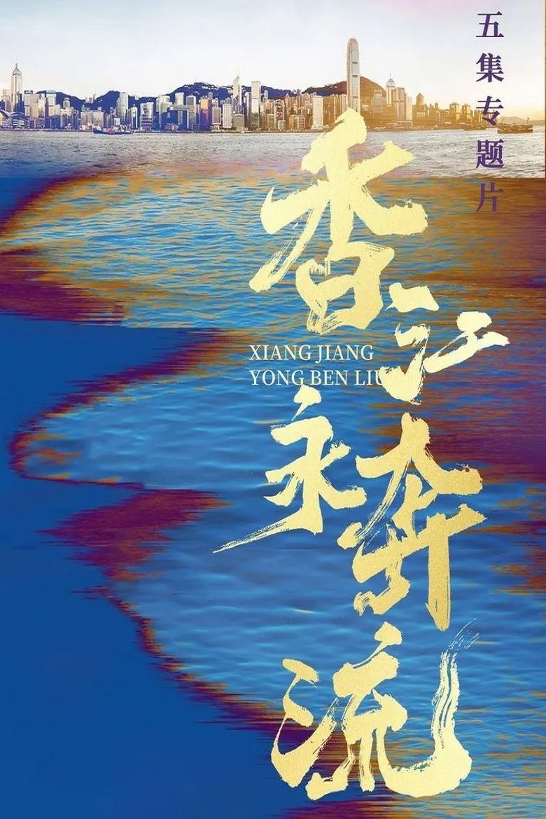 Poster of 香江永奔流