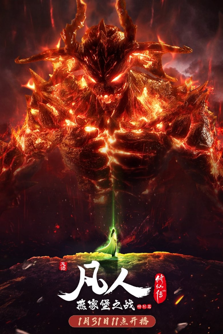 Poster of Episodes in 凡人 - Season 2 - Season 2