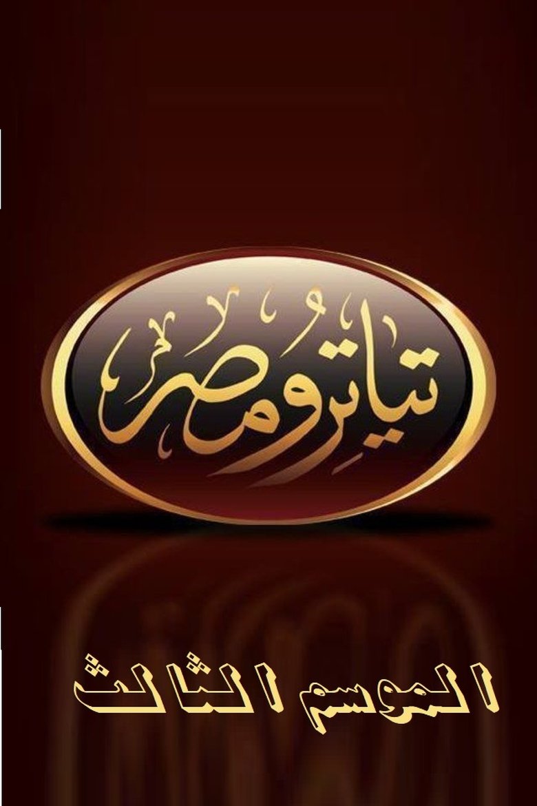 Poster of Episodes in Teatro Masr - تياترو مصر الموسم الثالث - تياترو مصر الموسم الثالث