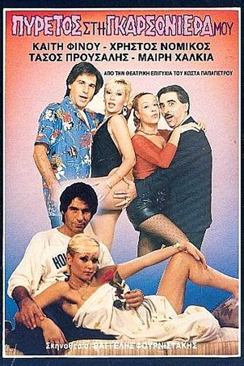 Poster of Πυρετός στη γκαρσονιέρα μου