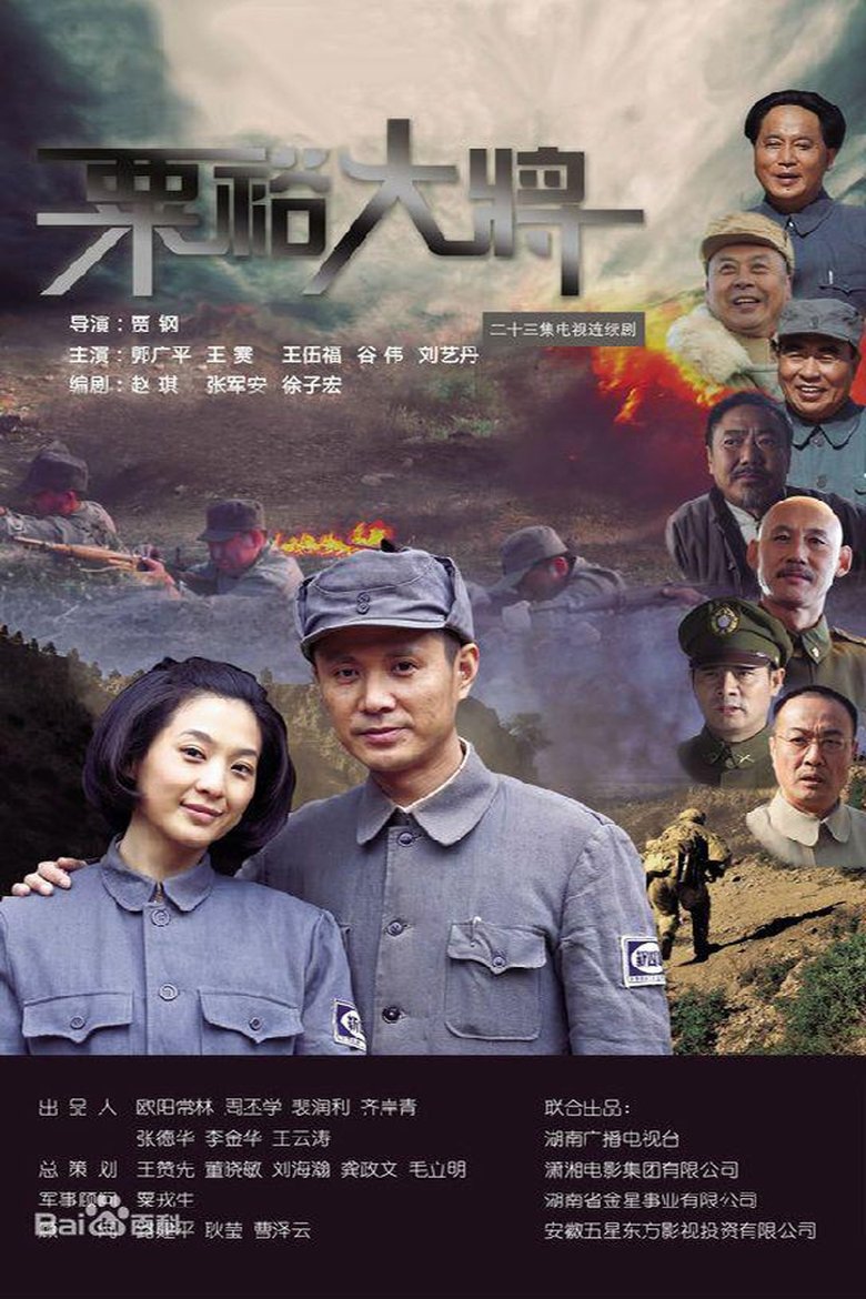 Poster of 粟裕大将
