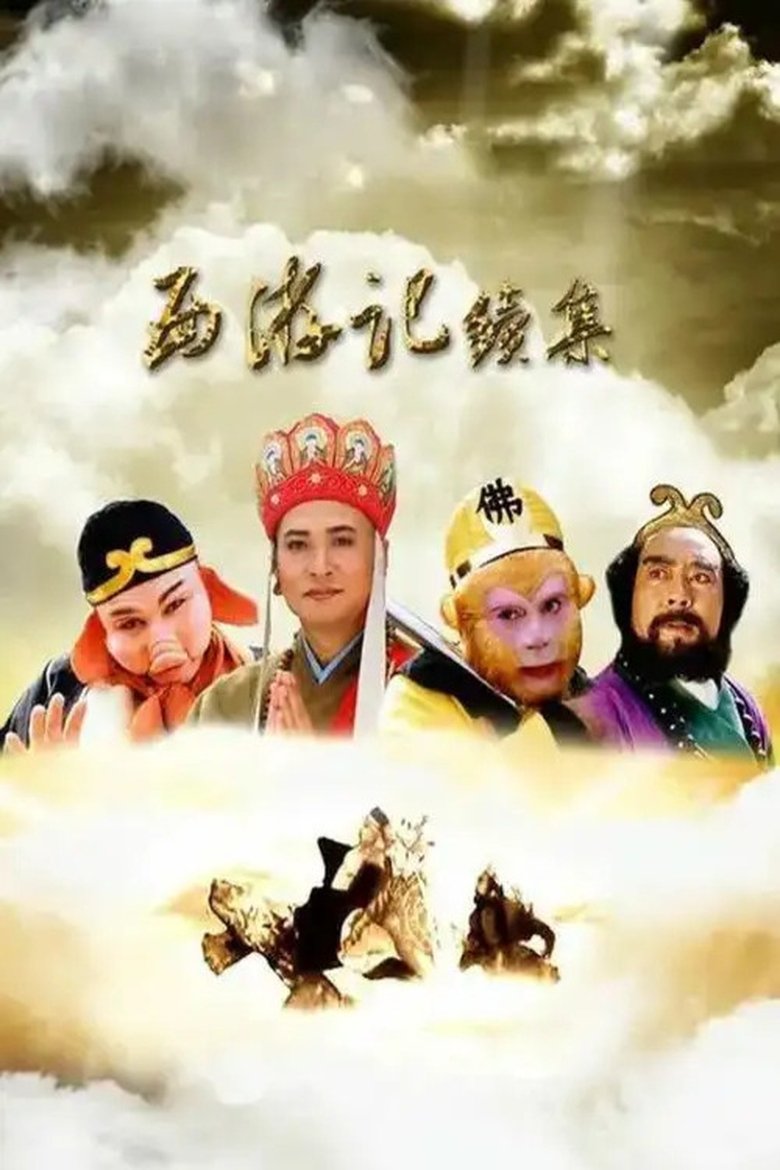 Poster of 西游记续集