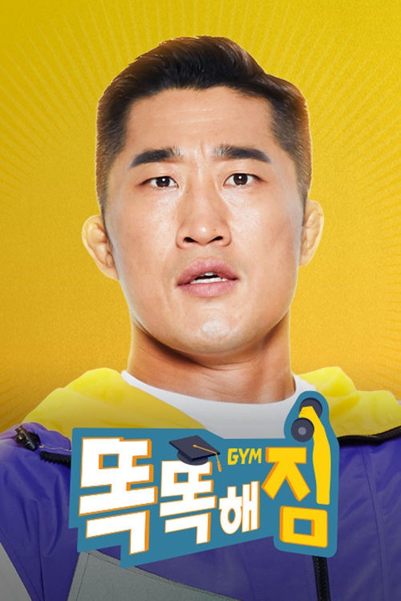 Poster of Episodes in 똑똑해GYM짐 - Season 1 - Season 1