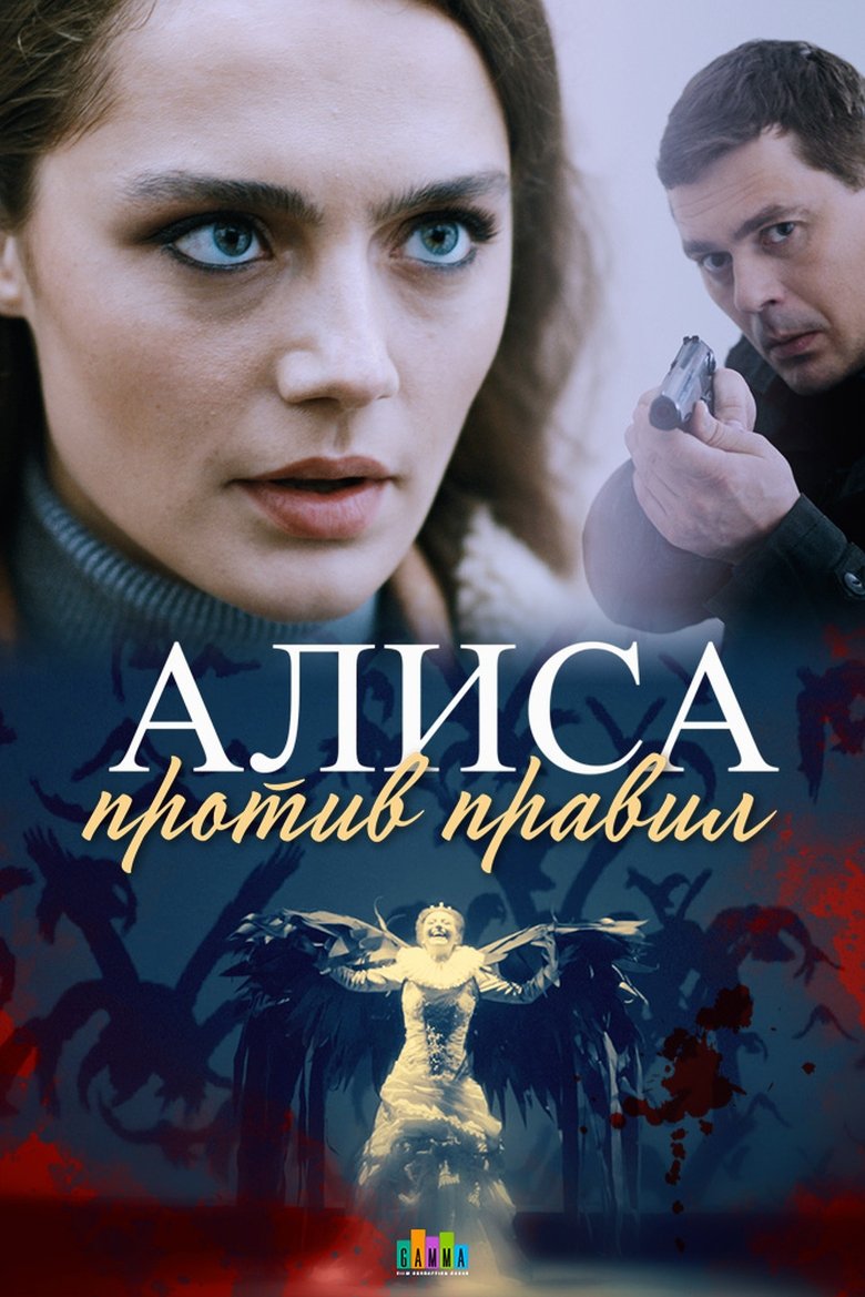 Poster of Cast and Crew in Алиса против правил - Episode 4 (Season 1 - Episode 4) - Episode 4
