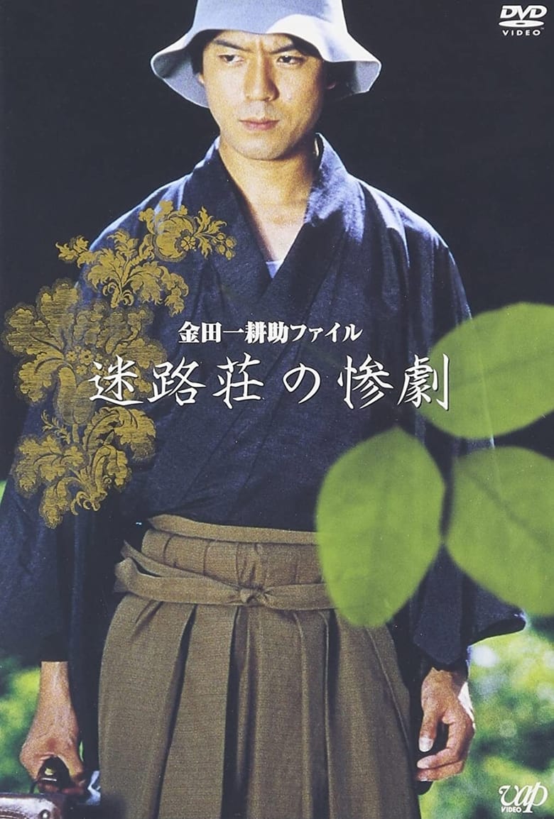 Poster of Meirosou no sangeki