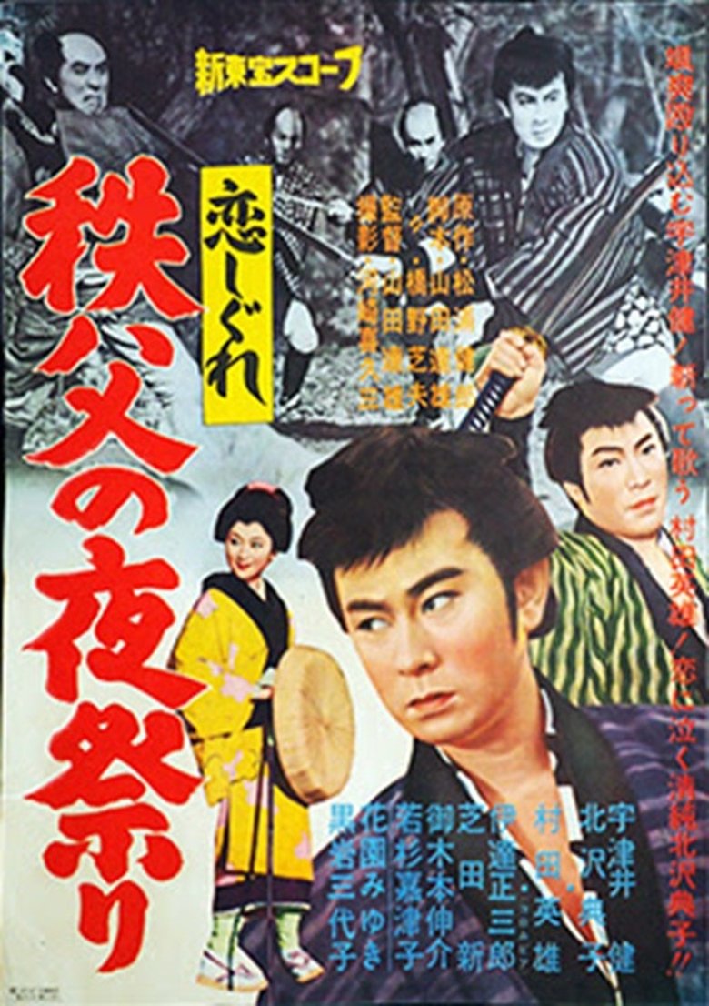 Poster of 恋しぐれ 秩父の夜祭り