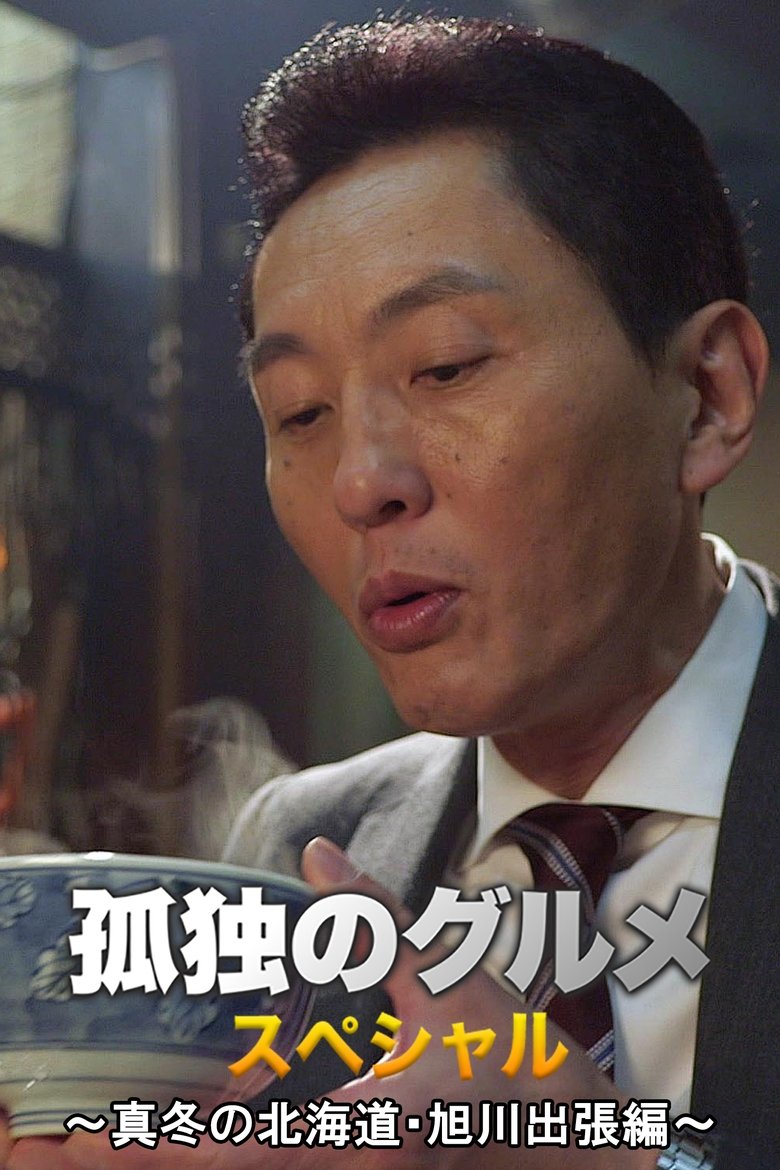 Poster of Solitary Gourmet New Year's Special ~Midwinter Hokkaido Asahikawa Business Trip Edition~