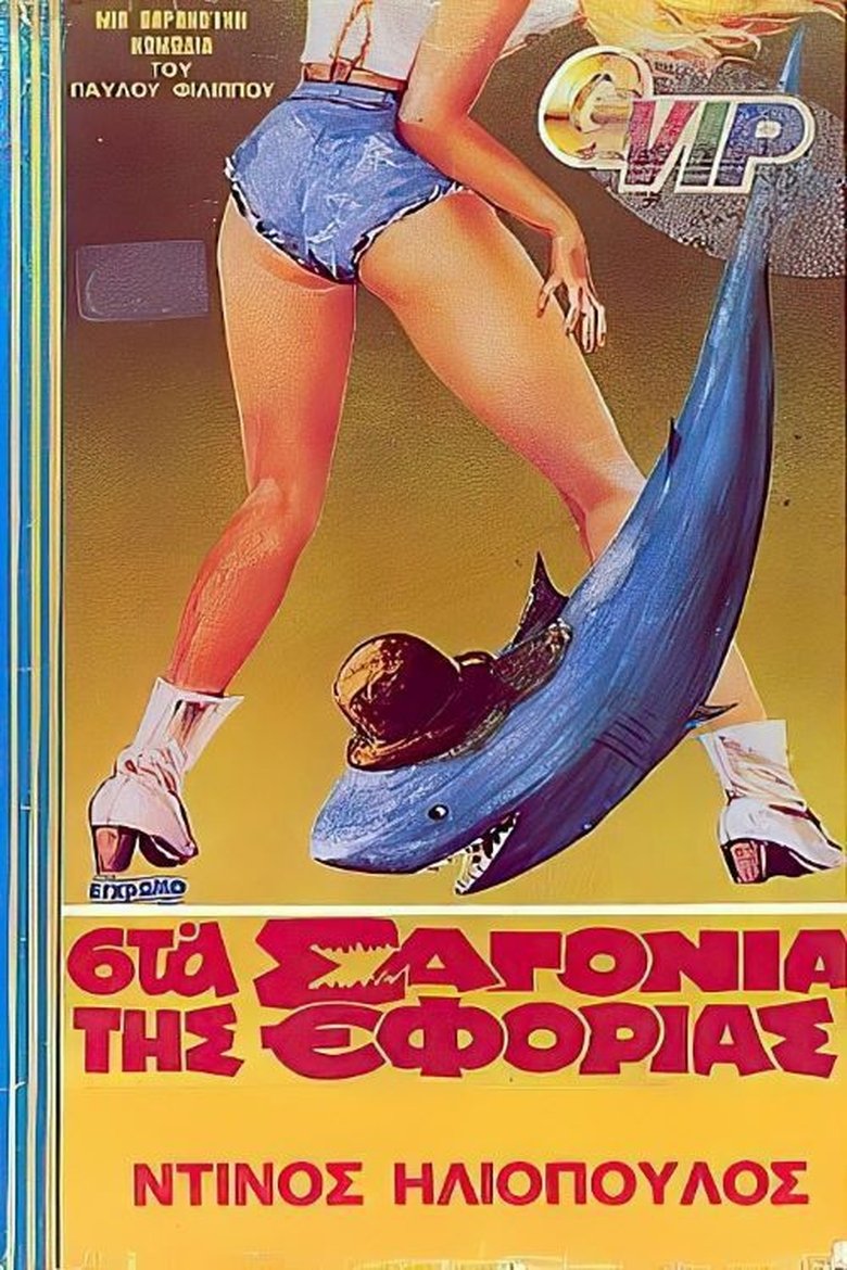 Poster of Sta sagonia tis Eforias
