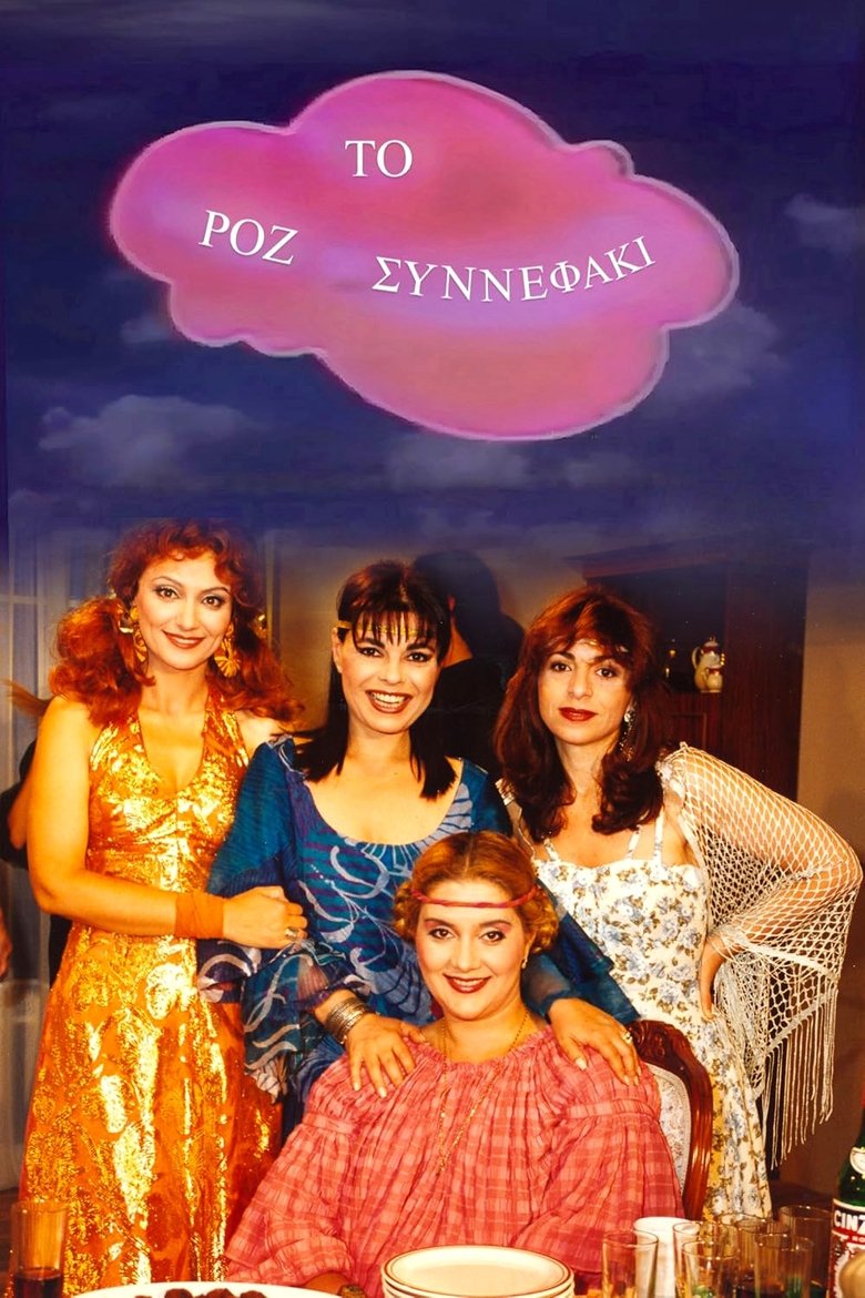 Poster of Το Ροζ Συννεφάκι