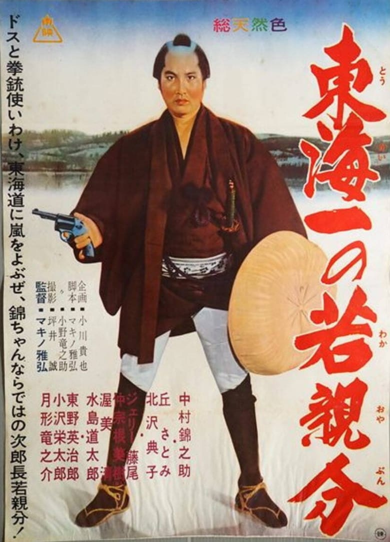Poster of Jirocho' s Days of Youth: Whirlwind on the Tokaido